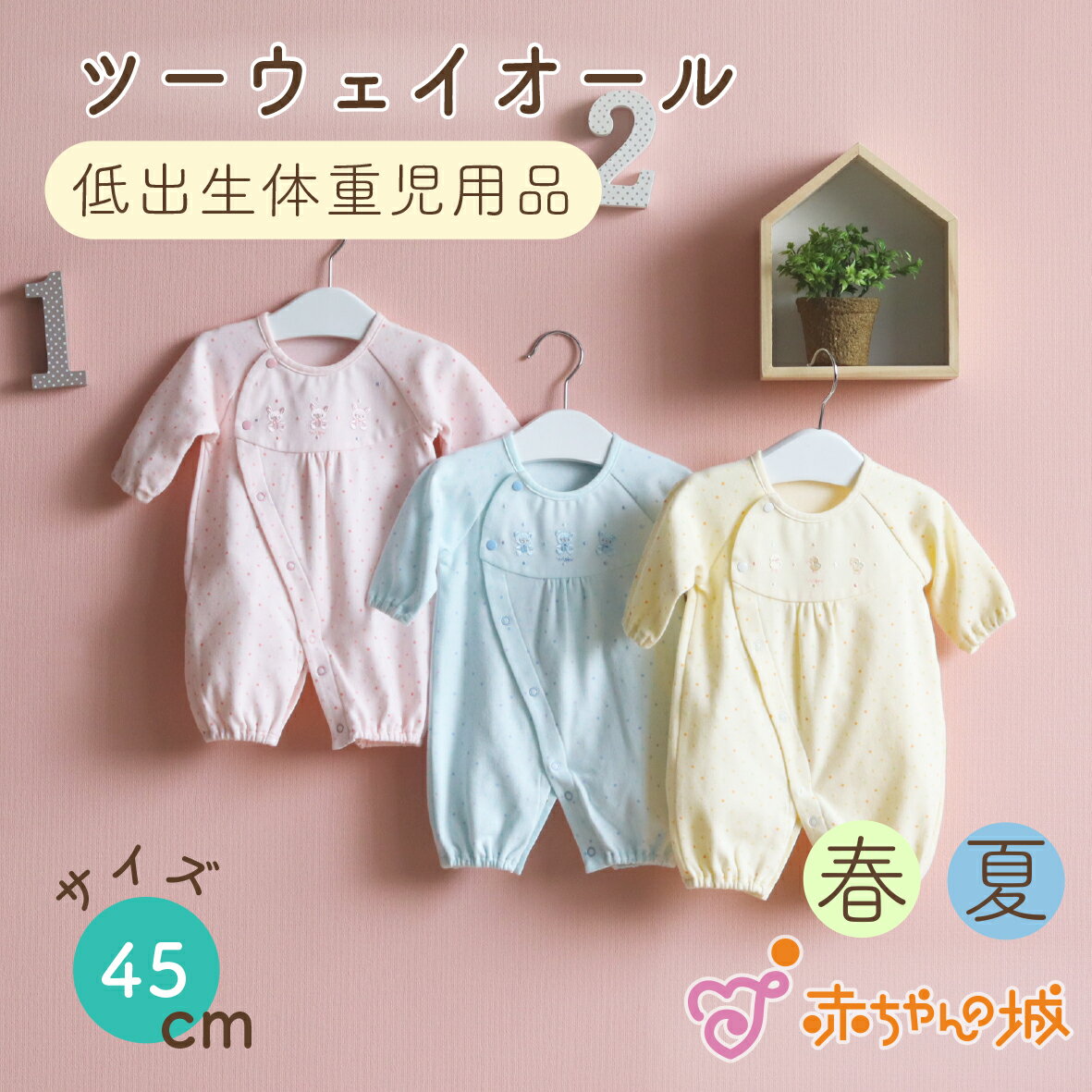 【5/9 20:00～使える300円OFFクーポン】低体重児 ベビー服 日本製 ツーウェイオール 春 夏 低出生体重児 45cm 綿100％ウィッシュ 天竺 サイズ 小さめ ピンク ブルー クリーム 選べるデザイン 水玉 ドレスオール 新生児 未熟児