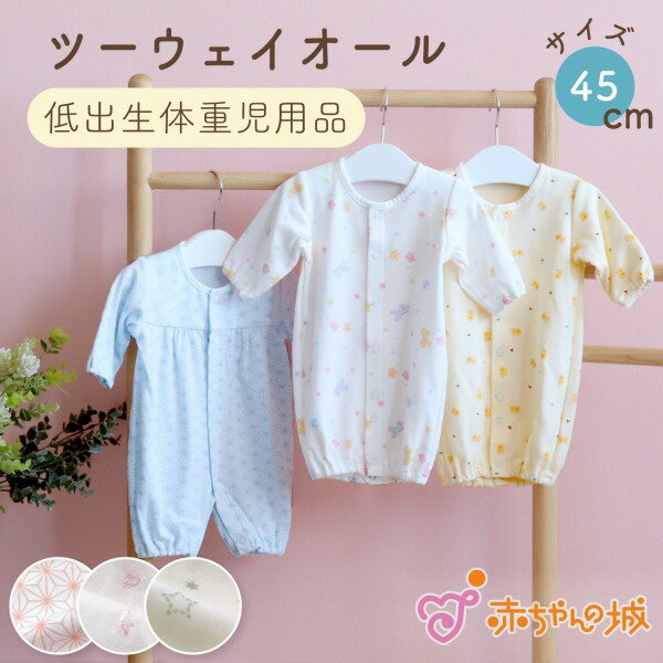 【マラソン期間中300円OFFクーポンあり】低体重児 服 ツーウェイオール 日本製 45cm 低出生体重児 小さめ 新生児 綿100％ 春 夏 秋 冬 ガーゼ 2重ガーゼ 星柄 花柄 麻の葉 くま ひよこ きりん ベビー服