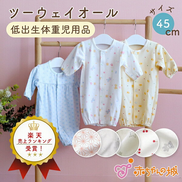 【マラソン期間中200円OFFクーポン】低体重児 服 ツーウェイオール 日本製 45cm 低出生体重児 小さめ 新生児 綿100% 春 夏 秋 冬 ガーゼ 2重ガーゼ 星柄 花柄 麻の葉 くま ひよこ きりん ベビー服