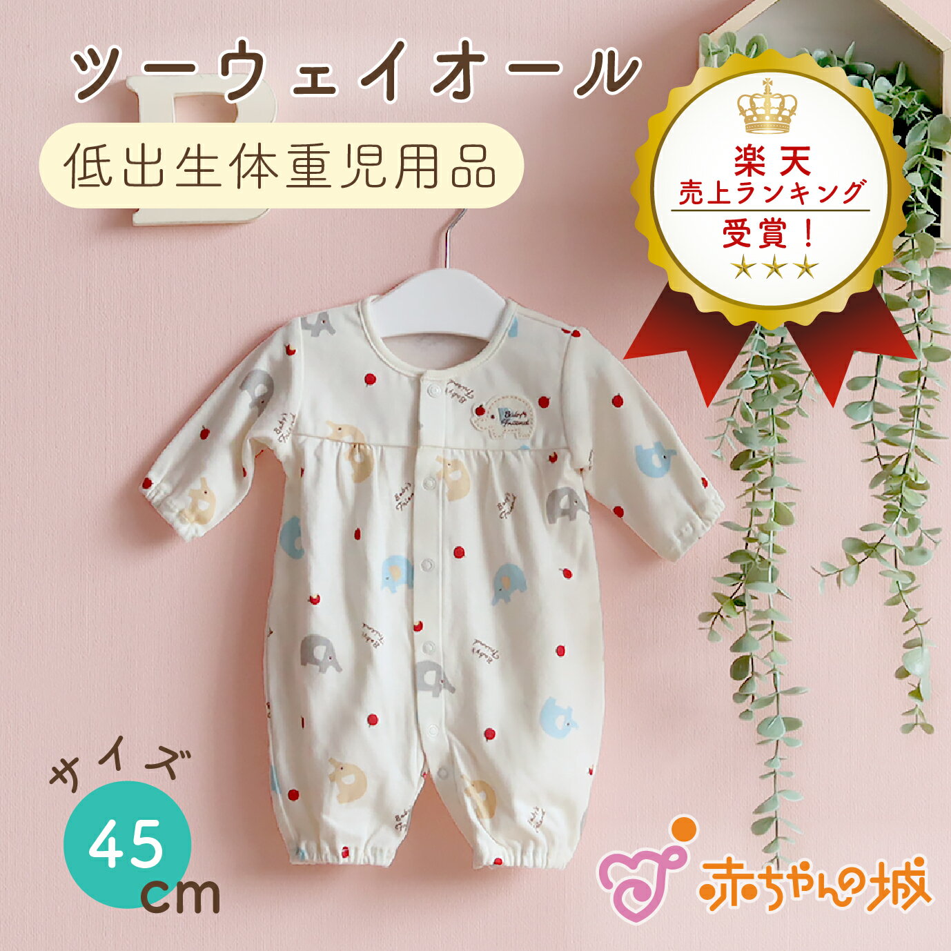 【マラソン期間中500円OFFクーポン】低体重児 ベビー服 日本製 45cm 春 夏 秋 冬 低出生体重児 ツーウェイオール オールシーズン用 フライス ぞうさん 綿100% ベビー服 サイズ 小さめ 未熟児