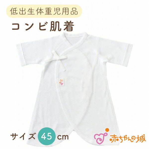 日本製 低出生体重児 低体重児 ベビー肌着 コンビ肌着 綿100％ フライス 春 夏 秋 冬 サイズ 小さめ 45cm 無地 翌営業日発送 未熟児 シンプル