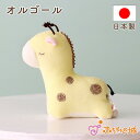 【5/1(水)限定全品10％OFFクーポンあり】日本製 オルゴール おもちゃ ベビー 赤ちゃん 寝つき ねんね かわいい 出産祝い 出産準備 ギフト プレゼント きりんさん