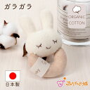 日本製 ガラガラ ラトル ベビー ファーストトイ おもちゃ 出産祝い プレゼント 音が鳴る オーガニックコットン 鈴 贈り物 お祝い 出産準備 男の子 女の子 ...