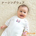 【LINE登録で300円OFF】ウェア 日本製 赤ちゃん 新生児 ナーシングウェア 出産準備 50〜60 春 秋 冬 トリコロール オフホワイト ベビー服 プレ...