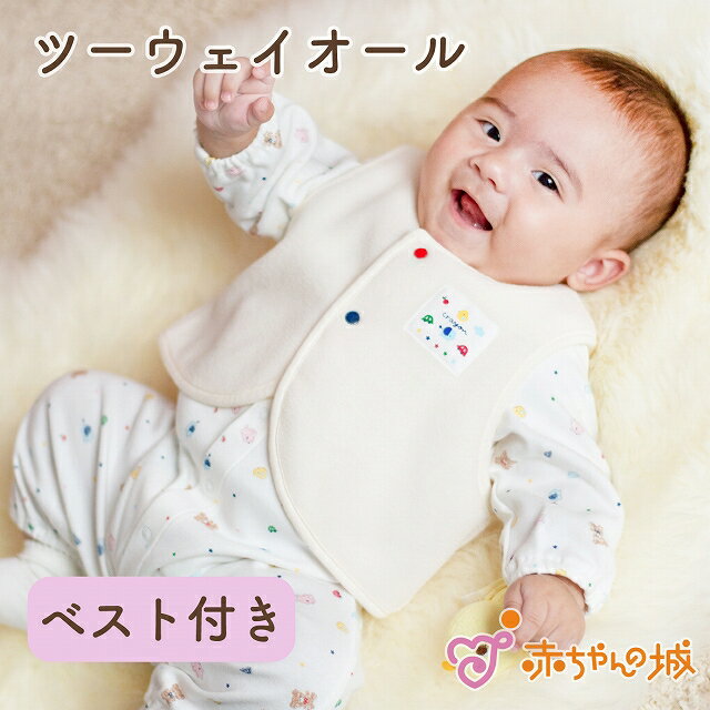 【マラソン期間中700円OFFクーポン】ツーウェイオール 秋 冬 春 日本製 新生児 赤ちゃん 男の子 女の子 ベビー服 出産準備 ロンパース クレヨン ベスト付き スムース 綿100% オフホワイト フリース 出産祝い