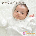 【LINE登録で300円OFF】ツーウェイオール 男の子 女の子 春 夏 秋 日本製 50〜70 新生児 お宮参り 出産準備 出産祝い ベビー服 フライス フラ...