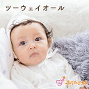 ツーウェイオール 新生児 50cm 60cm 70cm 男の子 女の子 秋 冬 春 日本製 50〜70 退院 お宮参り 出産準備 出産祝い ベビー服 スムース ミルキーレース レース 赤ちゃん 御祝 ギフト プレゼント 白 オフホワイト 長袖