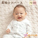 【LINE登録で300円OFF】長袖 ロンパース ベビー服 ボディオール 日本製 70 80 男の子 女の子 スターベア 長袖 長足 フライス 綿100% パジ...