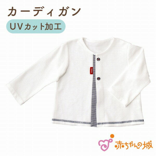 カーディガン UV ベビー 綿100% 日本製 出産祝い ベビー服 カーディガン 羽織り UVカット加工 紫外線対策 天竺 春 夏 秋 男の子 女の子 冷房対策 ベビーギフト 百貨店ブランド 赤ちゃんの城 ネイビーベア