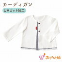 カーディガン UV ベビー 綿100% 日本製 出産祝い ベビー服 カーディガン 羽織り UVカット加工 紫外線対策 天竺 春 夏 秋 男の子 女の子 冷房対策 ベビーギフト 百貨店ブランド 赤ちゃんの城 ネイビーベア