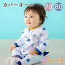 【LINE登録で300円OFF】カバーオール ロンパース 70 80 日本製 ベビー服 赤ちゃん ディーノ 恐竜 男の子 出産準備 出産祝い 春 秋 冬 長袖 ...