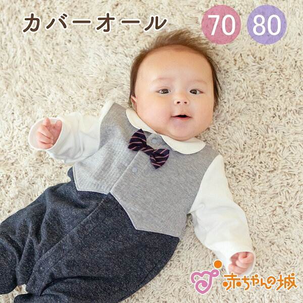カバーオール ロンパース 70 80 日本製 ベビー服 赤ちゃん ニットベスト 男の子 女の子 出産準備 出産祝い 春 秋 冬 長袖 デパート ベビーウェア お腹が出ない つなぎ かわいい