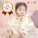 【マラソン期間中700円OFFクーポン】ベビー ポンチョ 日本製 オーガニックコットン ケープ 赤ちゃん フード付き マント アウター 羽織りもの 綿100% 男の子 女の子 ニット お出かけ