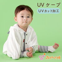 ベビー UVカット UVケープ ポンチョ 綿100% 日本製 赤ちゃん お出かけ 出産準備 出...