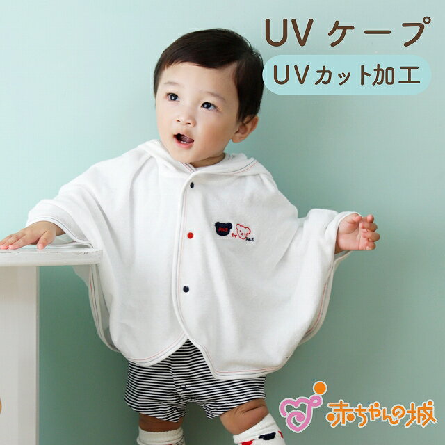 【5/9 20:00～使える500円OFFクーポン】ベビー UVカット ポンチョ ケープ 日本製 フード付き 60 70 80 90 紫外線対策 パイル 綿100％ 春 夏 秋 男の子 女の子 トリコロール ギフト 1歳 2歳 出…