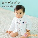 【LINE登録で300円OFF】日本製 カーディガン UVカット加工 紫外線対策 パイル 綿100% 春 夏 秋 男の子 女の子 出産祝い トリコロール