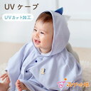【LINE登録で300円OFF】ベビー UVカット UVケープ ポンチョ 綿100% 日本製 赤ちゃん お出かけ 出産準備 出産祝い ベビー服 羽織り フード付...