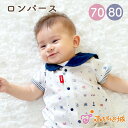 【LINE登録で300円OFF】ロンパース 70 80 日本製 春 夏 男の子 女の子 ベビー服 半袖コンビ Nマリン 出産祝い ハーフバースデー