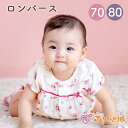 【LINE登録で300円OFF】ロンパース 女の子 70 80 春 夏 日本製 半袖 出産準備 出産祝い ベビー服 楊柳 ヴィオラ 花柄 涼しい おしゃれ 70...