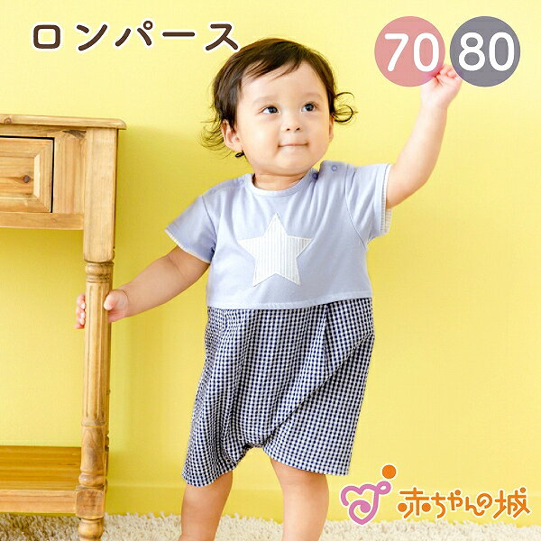 Rakuten - 【スーパーSALE中500円OFFクーポンあり】ロンパース 70 80 日本製 春 夏 男の子 女の子 ベビー服 半袖コンビ ステラ 出産祝い ハーフバースデー