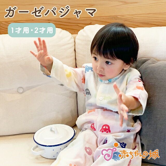 パジャマ 80 90 男の子 女の子 ガーゼ 日本製 二重ガーゼ 1歳 2歳 選べるデザイン りんご クレヨン ベビー おなかが出ない ネットショップ限定