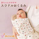 【1/1限定店内全品10%OFFクーポン】日本製 新生児 スワドル おくるみ モロー反射 スワドリング 0ヶ月～3ヶ月 赤ちゃん 寝つき 抱っこ補助 抱っこふとん よく寝る 負担を軽減 トリコロール