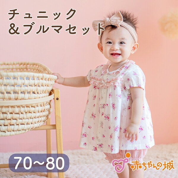 チュニック ブルマ 春 夏 女の子 日本製 セット ベビー服 セパレート 綿100% 70〜80 花柄 赤ちゃん プレゼント ヴィオラ 楊柳 かわいい ギフト プレゼント 涼し気 バースデイ ワンピース パンツ おしゃれ ハーフバースデー