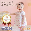 【LINE登録で300円OFF】チュニック ブルマ 春 夏 女の子 日本製 ベビー服 セパレート 綿100% 70〜80 花柄 赤ちゃん プレゼント ヴィオラ ...