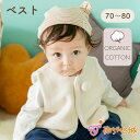 【LINE登録で300円OFF】赤ちゃん ベスト ベビー 日本製 秋 冬 【70〜80cm】オーガニックコットン 羽織り アウター ファー 男の子 女の子 防寒...