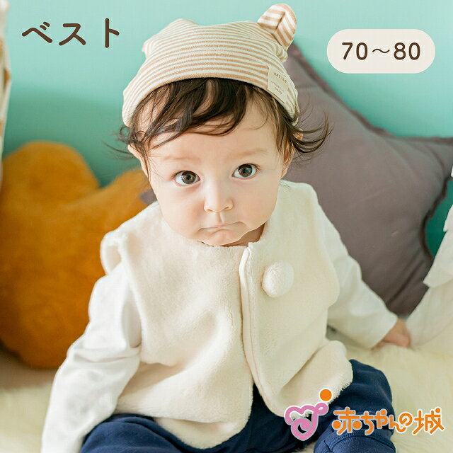 赤ちゃん ベスト ベビー 日本製 秋 冬 【70〜80cm】オーガニックコットン 羽織り アウター ファー 男の子 女の子 防寒 ベルナチュール 出産祝い 出産準備 体温調節