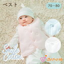 【LINE登録で300円OFF】ベスト 赤ちゃん 新生児 男の子 女の子 70〜80cm 日本製 シュガーベビー スマイルコットン 羽織り 体温調節 出産祝い ...