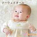 【LINE登録で300円OFF】ツーウェイオール 春 夏 女の子 男の子 出産準備 出産祝い 日本製 新生児 ベビー服 綿100% 50〜70 ひよこ 赤ちゃん...