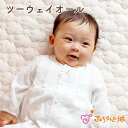 【3/1限定10%OFFクーポン】ツーウェイオール 50〜70 日本製 新生児 綿100% ガーゼ 出産準備 出産祝い 新生児 ベビー服 春 夏 秋 Nクローバー 男の子 女の子 二重ガーゼ 2重ガーゼ 退院着 お食い初め お宮参り おしゃれ着