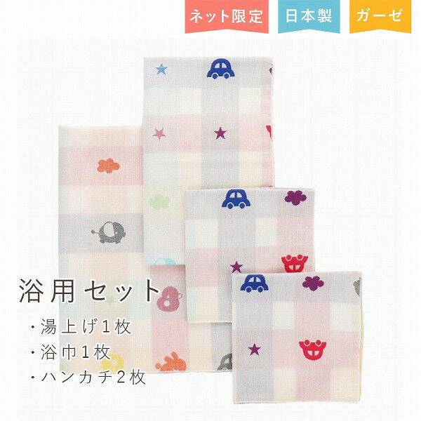 出産準備　出産祝い　日本製　沐浴　おふろ　ガーゼ　ハンカチ　浴用ガーゼ　浴巾　浴用セット　クレヨン　男の子　女の子　ネットショップ限定