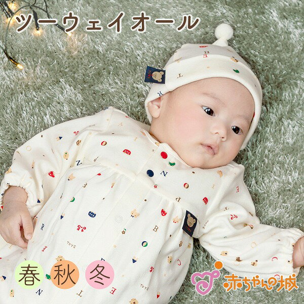 ツーウェイオール 50〜70 春 秋 冬 ベビー服 日本製 出産準備 新生児 赤ちゃん トーイズ 綿100% ロンパース スムース アイボリー出産祝い 50 60 70 かわいい ギフト プレゼント カジュアルウェア