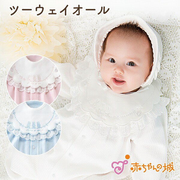 【マラソン期間中700円OFFクーポン】ツーウェイオール 50〜70 50〜60 スタイ付き 日本製 赤ちゃん 男の子 女の子 新生児 春 夏 秋 冬 うさぎステッチ ベビー服 出産祝い お宮参り よだれかけ付き 綿100% 出産準備