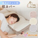 【LINE登録で300円OFF】枕カバー エアーかおる タオル まくらカバー 夏 ひんやり 保冷剤 ポケットつき 日本製 大人用 綿100% タオル 母の日 プ...