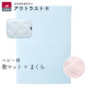 【LINE登録で300円OFF】ベビー用 敷布団マット 日本製 敷マット&まくらセット アウトラスト さわすやセット 涼しい 夏用 ネット限定 出産準備 出産祝...