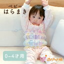 日本製 べビー 腹巻 0〜4歳 ガーゼ インナー 肌着 カラフル 寝冷え防止 冷え取り おやすみグッズ やわらか くま うさぎ チェック 赤ちゃん はらまき お...