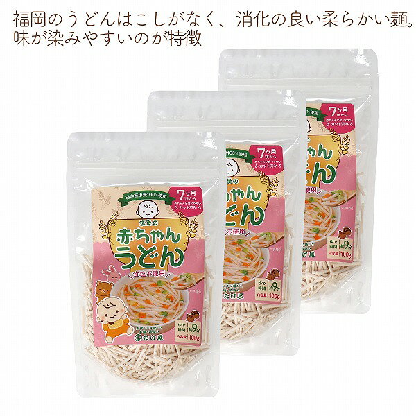 うどん 赤ちゃんうどん カット済み 離乳食 国産小麦 乾麺 干しうどん 食塩不使用 食べやすい 赤ちゃん 赤ちゃん用 介護食 カット済 便利 福岡 久留米うどん 饂飩 ベビーうどん akashiro-10006487 赤ちゃんの城楽天市場店 サンプル画像3