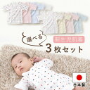 【2/17(土)限定!店内全品20%OFFクーポンあり】日本製 短肌着 選べる 3枚セット 肌着セット 出産準備 出産祝い 新生児 ベビー 肌着 下着 男の子 女の子 春 夏 秋 冬 選べる セット ネット限定