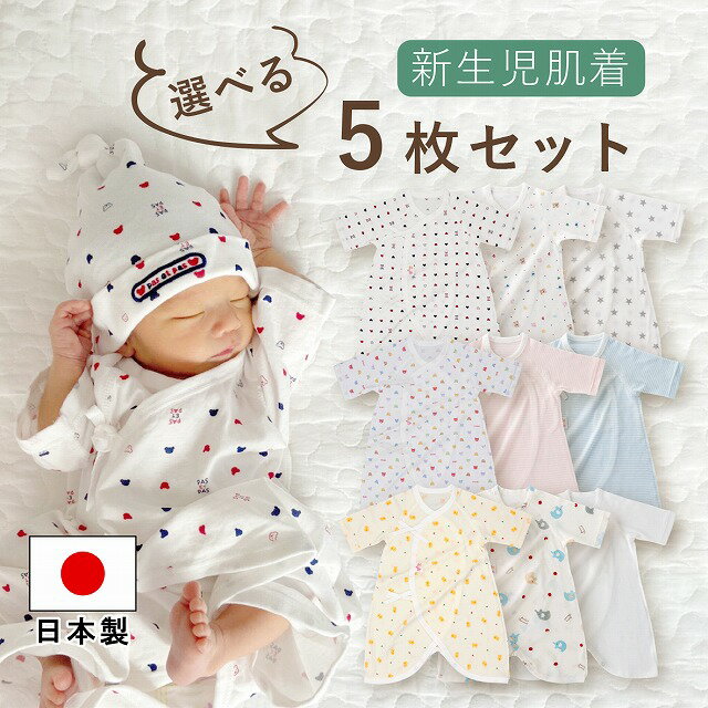 楽天赤ちゃんの城楽天市場店【6/1（土）限定全品10％OFFクーポンあり】日本製 コンビ肌着 選べる 5枚セット 肌着セット 出産準備 出産祝い 新生児 ベビー 肌着 下着 男の子 女の子 春 夏 秋 冬 セット ネット限定