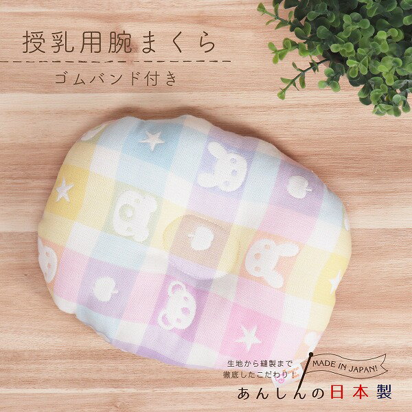 授乳まくら 授乳用 腕まくら 腕枕 日本製 カラフル 赤ちゃん 出産準備 出産祝い 新生児 育児グッズ　男の子 女の子 授乳グッズ 赤ちゃんの城 百貨店ブランドのサムネイル