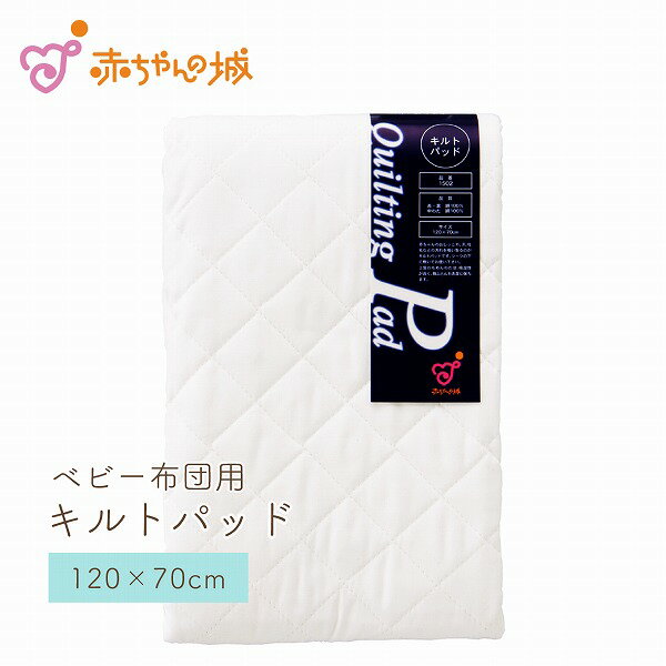 【LINE登録で300円OFF】日本製 キルトパッド ベビー用 ベビー布団 レギュラーサイズ 【120×70cm】キルトマット 赤ちゃん お昼寝 寝具雑貨 洗い替え おねしょ 取り換え 新生児 無地