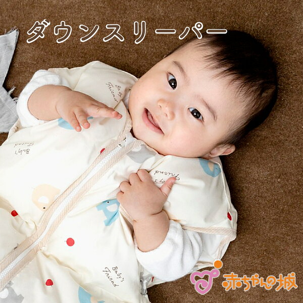 ダウンスリーパー ベビー 赤ちゃん 日本製 新生児 キッズ 羽毛 ぞうさん 男の子 女の子 0歳 1歳 2歳 3歳 4歳 出産準備 出産祝い 寝冷え ねんね 寝具 あったか 羽毛スリーパー 子供 保育園 幼稚園 赤ちゃんの城