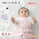 【LINE登録で300円OFF】ベスト 赤ちゃん 名入れ 新生児 6重ガーゼ 日本製 オリジナル 六重ガーゼ トリコロールガーゼ 綿100% 春 夏 秋 冬 男...