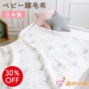 【LINE登録で300円OFF】日本製 綿毛布 ベビー毛布 新生児 115×85cm 男の子 女の子 出産祝い 寝具 防寒 出産準備 子供 子ども ギフト プレ...