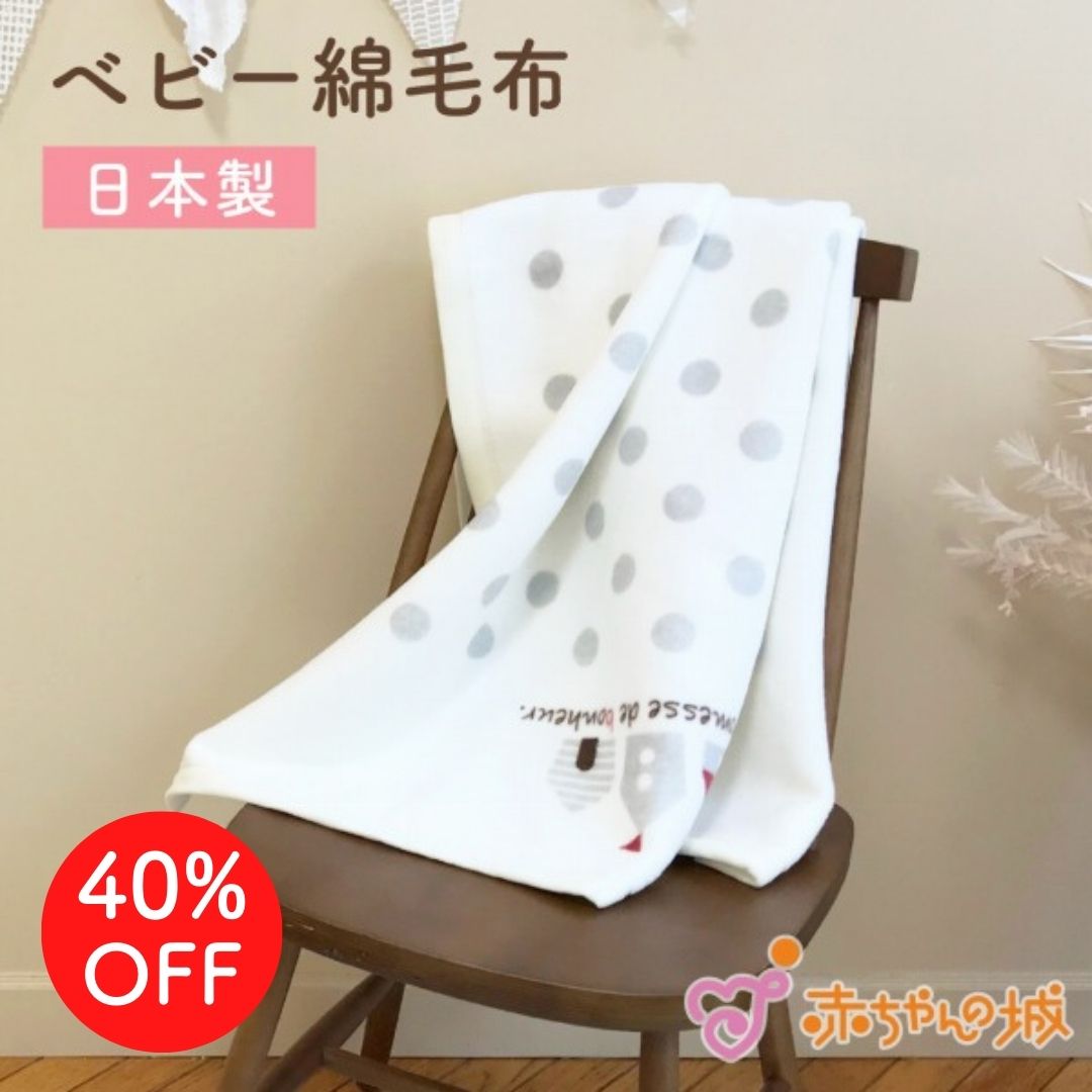 【LINE登録で300円OFF】日本製 綿毛布 ベビー毛布 新生児 115×85cm 男の子 女の子 出産祝い 寝具 防寒 出産準備 子供 子ども キッズ ギフト プレゼント 赤ちゃん ベビー 保育園 お昼寝 ハウス