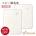 【LINE登録で300円OFF】日本製 綿毛布 ベビー毛布 新生児 115×85cm 男の子 女の子 出産祝い 寝具 防寒 出産準備 子供 ギフト プレゼント ...