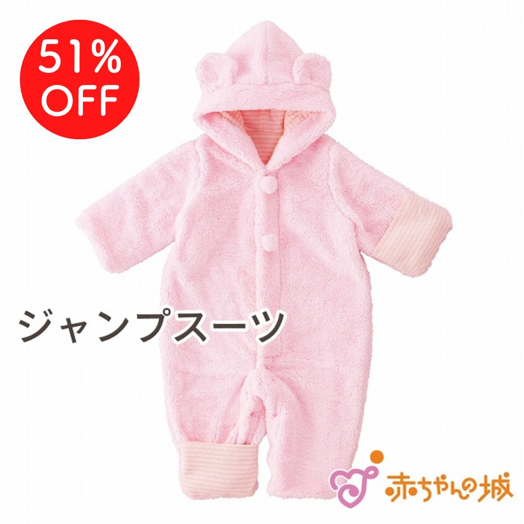 ジャンプスーツ おくるみ 赤ちゃん 冬 新生児 ツーウェイオール 日本製 ツーウェイおくるみ 防寒 もこもこボア アウター ベビー ベビーウェア ベビー服 赤ちゃんの城 百貨店 ブランド